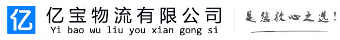 赵县亿宝物流运输公司